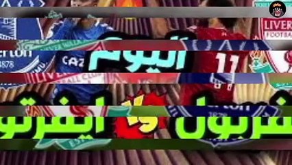 مباراه ليفربول و ايفرتون اليوم