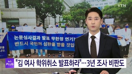 "숙대, 김 여사 학위취소 계획 밝혀야"...3년 조사 비판도 / YTN