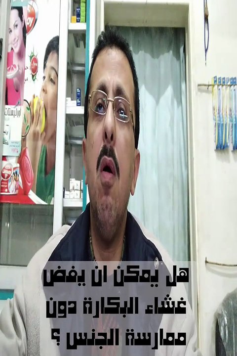 هل من الممكن ان  يفض غشاء البكارة دون ممارسة الجنس ؟