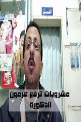 مشروبات ترفع هرمون الذكورة