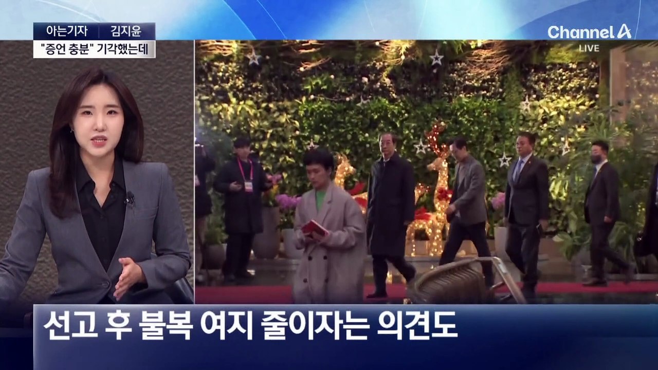 [아는기자]“증언 충분” 기각했는데…한덕수 증인 채택, 왜?