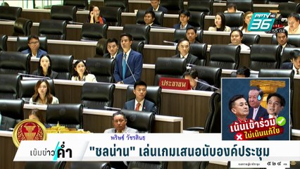 สุดยื้อ! มนต์รักแก้รธน. ล่ม รับวาเลนไทน์ | เข้มข่าวค่ำ | 14 ก.พ. 68