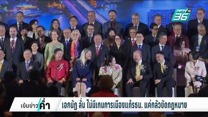 รทสช.ไม่งอแง  ขอบคุณเพื่อไทย จริงใจแก้รธน. | เข้มข่าวค่ำ | 14 ก.พ. 68