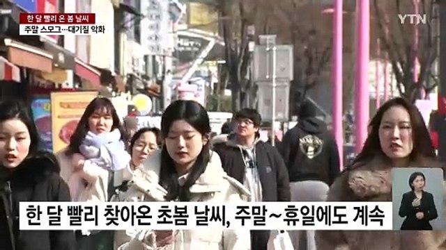 [날씨] 한 달 빨리 온 봄 날씨...주말 '스모그'·다음 주엔 추위 / YTN