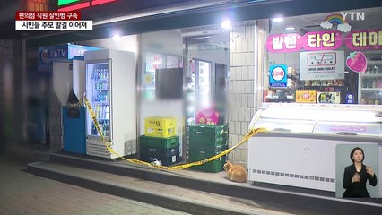 편의점 직원 살인범 구속...피해자 추모 / YTN