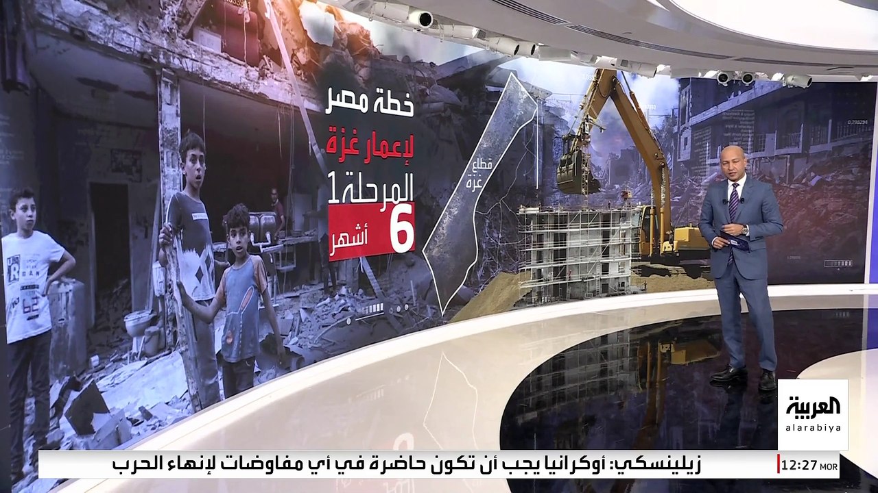 مصر تضع الخطوط العريضة لخطة إعادة إعمار قطاع غزة
