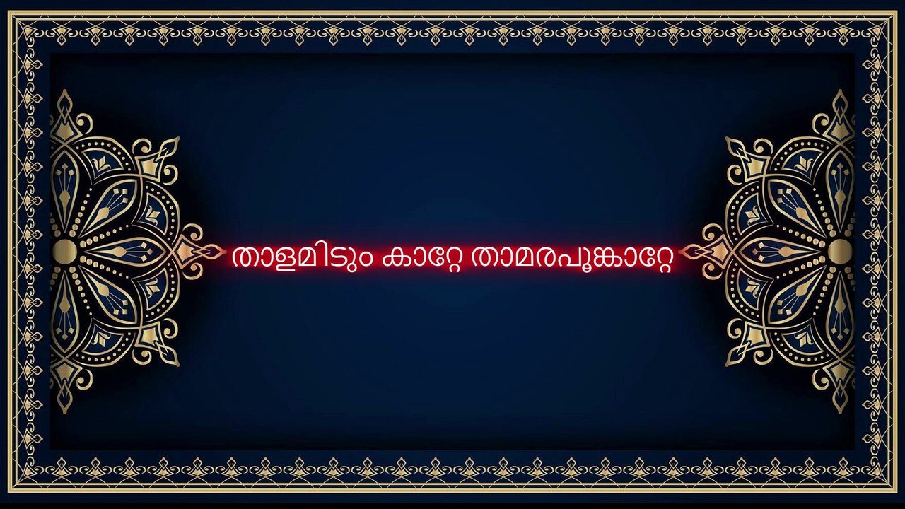 ചന്ദനക്കുളിര്‍ ചൂടി വരും കാറ്റ്... karaoke with lyrics
