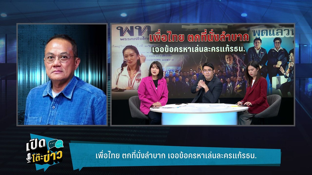 Highlight | เพื่อไทย ตกที่นั่งลำบาก เจอข้อครหาเ...