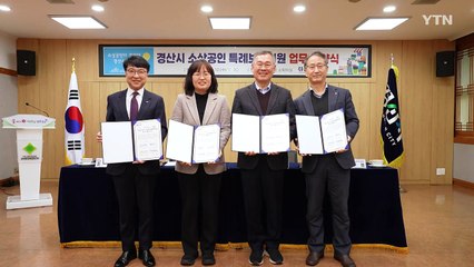 [경북] 경산시, 소상공인 특례보증 업무협약...보증규모 확대 / YTN