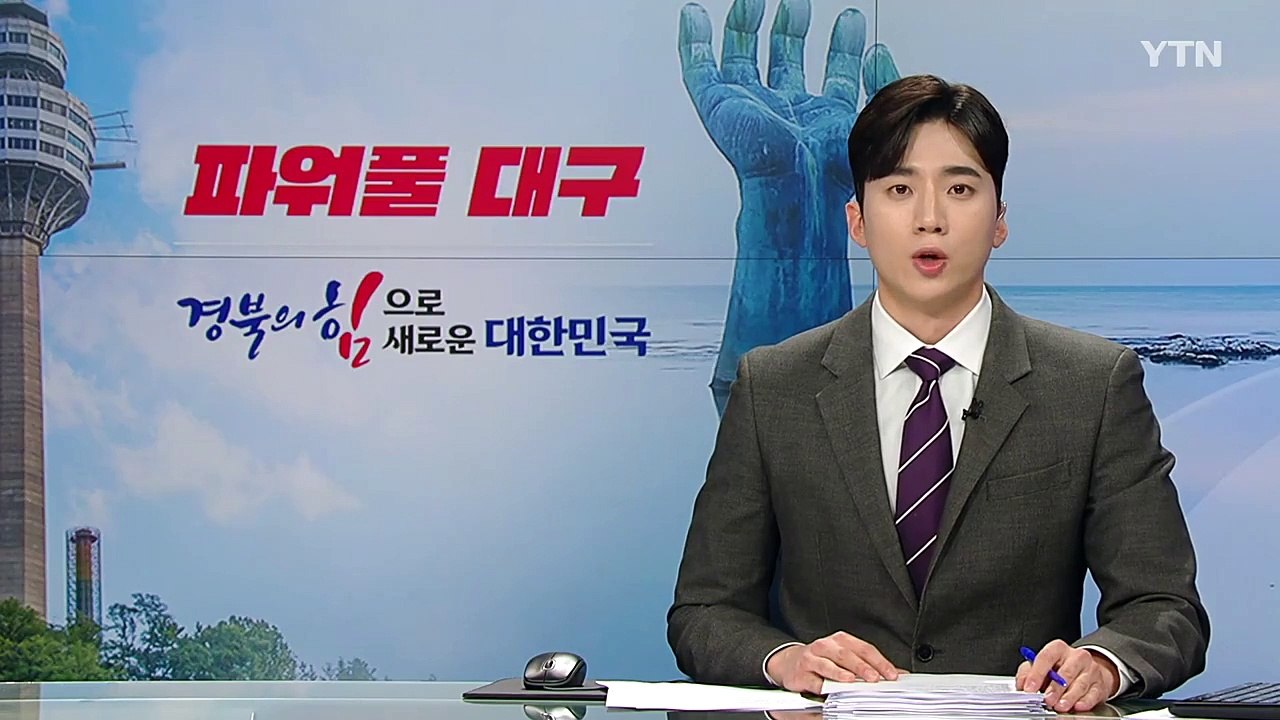 [대구] 대구시, '글로벌 혁신 특구' 실증사업 참여 기업 모집 / YTN
