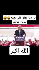 عندما هرول ترامب لمجرد سماع كلمة الله اكبر خلال مؤتمره 😂😂 #كوميدي