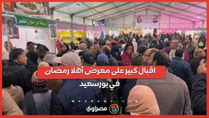 فرختين بـ 135 جنيه.. اقبال كبير على معرض أهلا رمضان في بورسعيد …