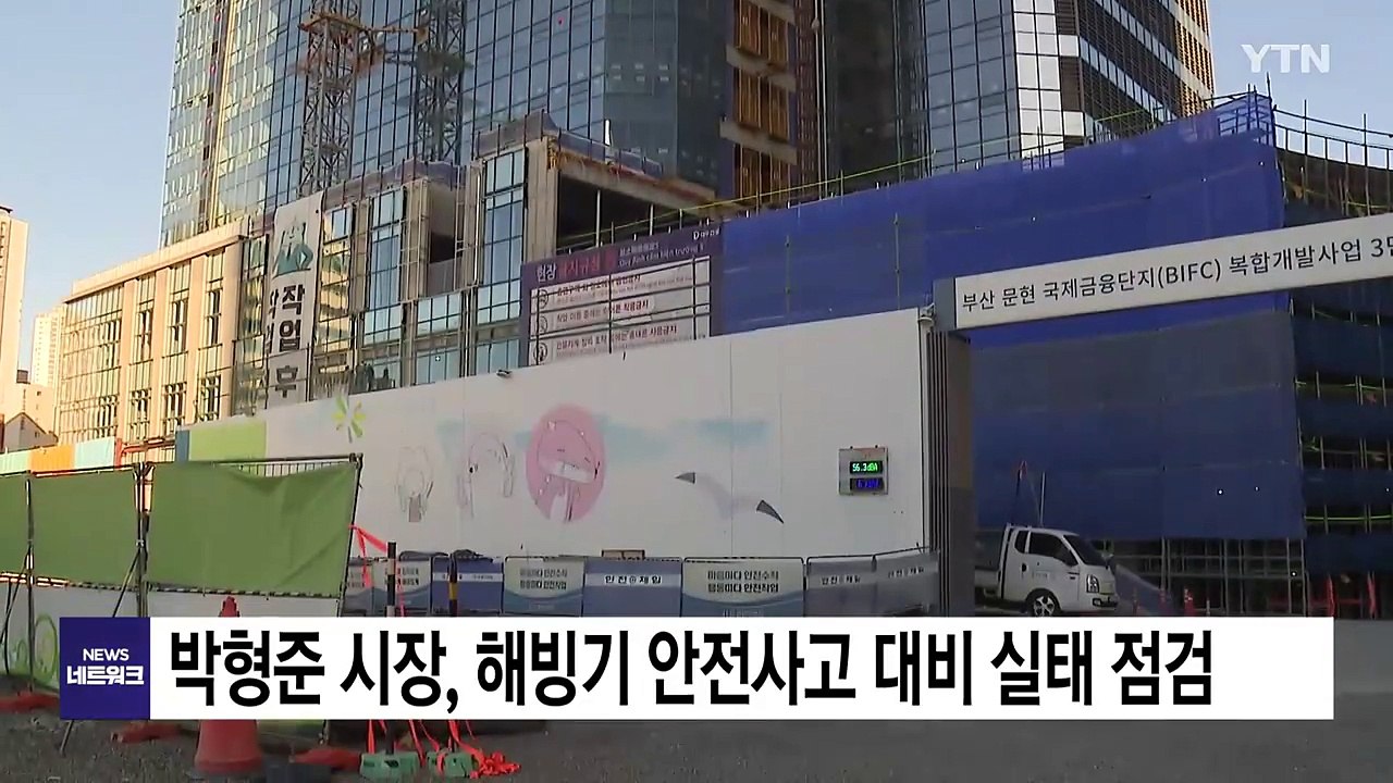 [부산] 박형준 시장, 해빙기 안전사고 대비 실태 점검 / YTN
