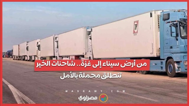 من أرض سيناء إلى غزة.. شاحنات الخير تنطلق محملة بالأمل