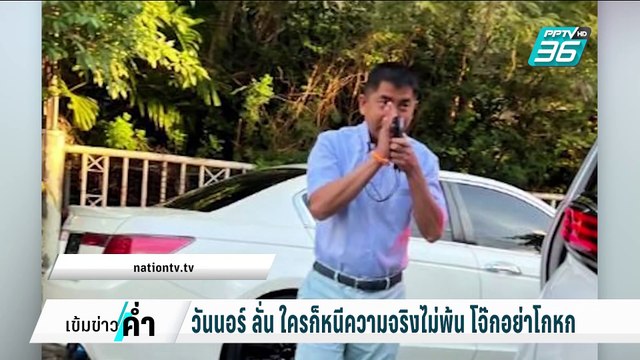 วันนอร์ เย้ย มีหลักฐานเพียบ จับโกหก บิ๊กโจ๊ก | เข้มข่าวค่ำ | 14 ก.พ. 68