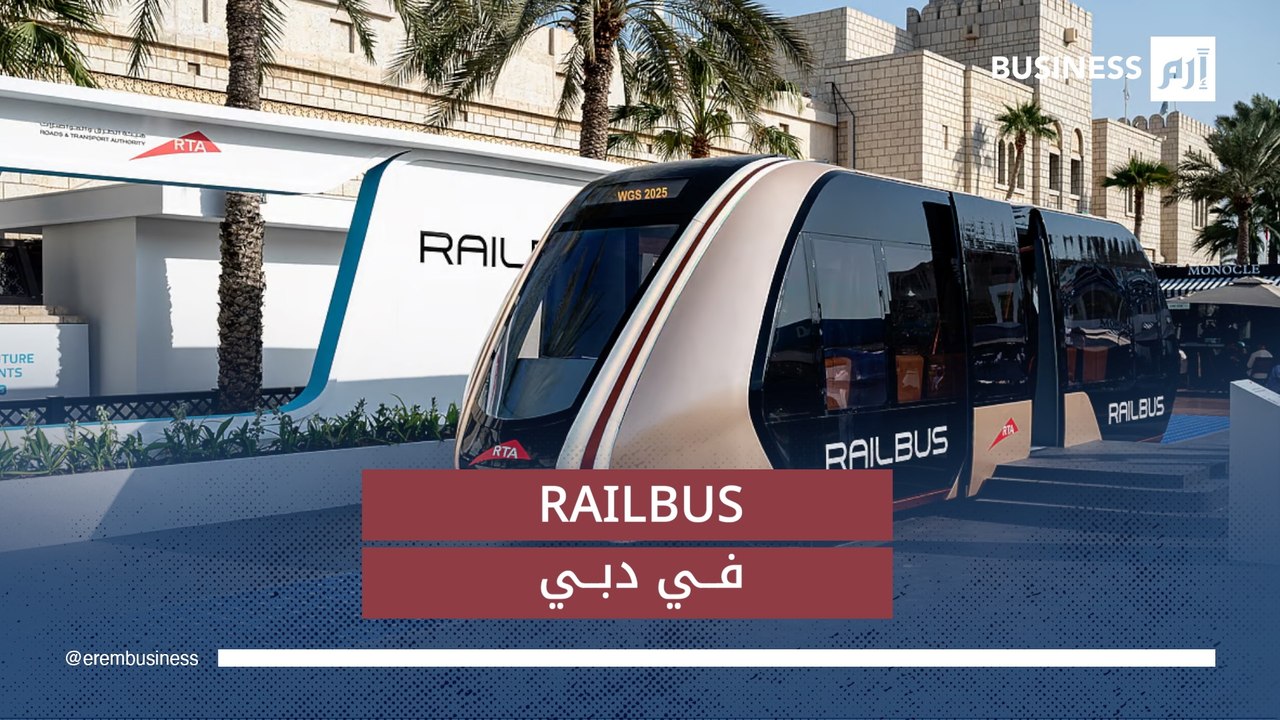 نظام نقل جماعي يعمل بالطاقة الشمسية.."ريل باص" مستقبل النقل في دبي