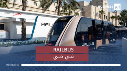 نظام نقل جماعي يعمل بالطاقة الشمسية.."ريل باص" مستقبل النقل في دبي