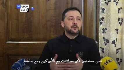 زيلينسكي: كييف ستتفاوض مع روسيا فور توصلها إلى موقف مشترك مع واشنطن وحلفائها