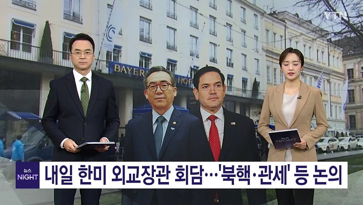 내일 한미 외교장관 회담...'북핵·관세' 등 논의 주목 / YTN