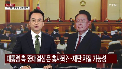 대통령 측 '중대결심'은 대리인단 총사퇴?...재판 차질 가능성 / YTN