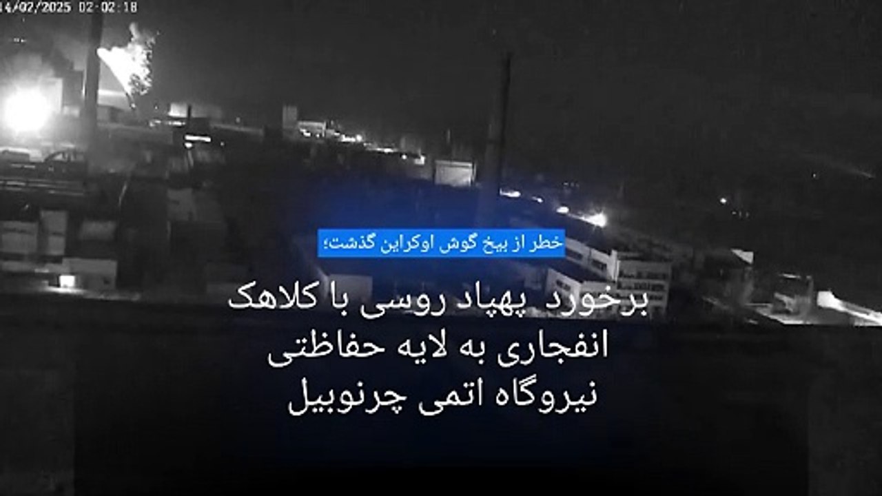 اوکراین: روسیه با پهپاد به نیروگاه هسته‌ای چرنوبیل حمله کرد