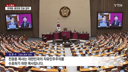 대정부질문 '김문수 신경전'...탄핵심판 공방 / YTN
