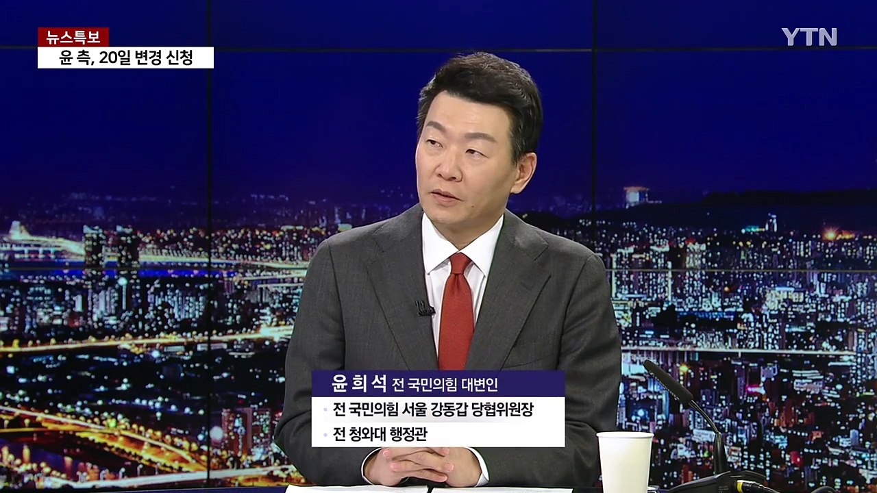 [뉴스NIGHT] 한덕수 등 20일 증인신문...윤 측, 기일 변경 신청 / YTN
