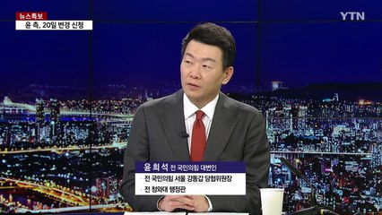 [뉴스NIGHT] 한덕수 등 20일 증인신문...윤 측, 기일 변경 신청 / YTN