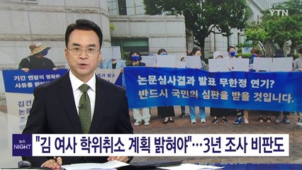 "숙대, 김 여사 학위취소 계획 밝혀야"...3년 조사 비판도 / YTN