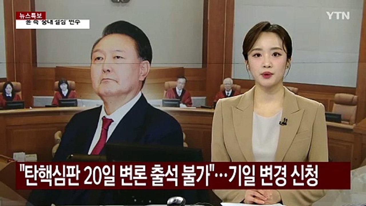 윤 대통령 측 "탄핵심판 20일 출석 불가"...기일 변경 신청 / YTN