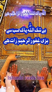 اللّه پاک کتنا غفور الراحیم ھے #islam #islamicreels_ias #madina #makkah #viral #virareels #trendingreels #trendingvideos #instgaram #instagramreels #facebook #facebookreels #fypシ #fyp #instalike #like #share #follow #friday #14feb2025 #shortvideos #sh