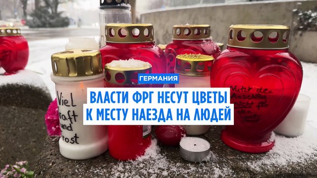 Власти ФРГ пришли к месту наезда на людей в Мюнхене