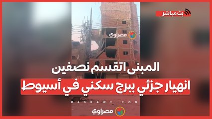 المبنى اتقسم نصفين.. انهيار جزئي ببرج سكني في أسيوط