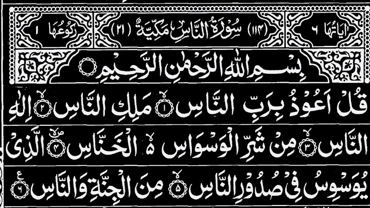 114-Surah An-Naas With Arabic Text | سورة النّاس