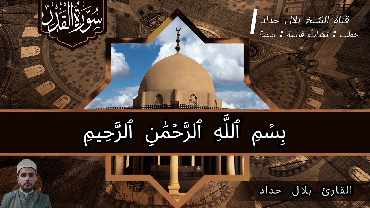سورة القدر مكتوبة الشيخ بلال حداد