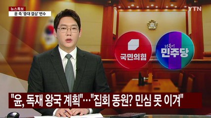 "윤, 독재 왕국 계획"..."집회 동원? 민심 못 이겨" / YTN