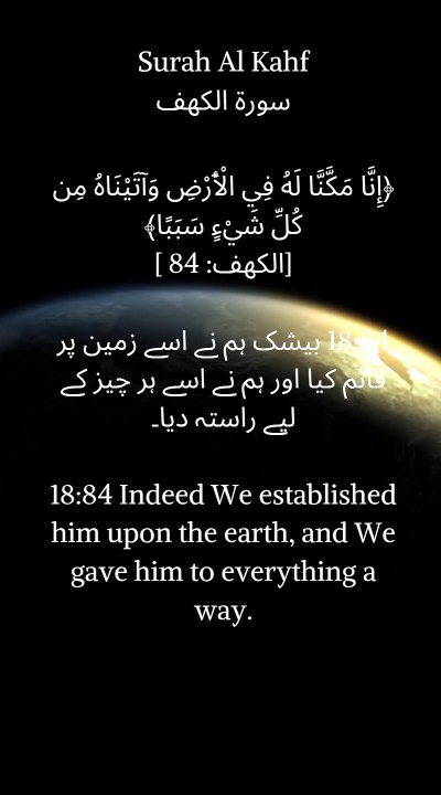 "We empowered him on Earth and gave him means to all things." (Al-Kahf 84) #Quran #Islam #Empowerment