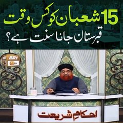 **"15 شعبان کی رات قبرستان جانے کا سنت وقت کیا ہے؟ جانئے مکمل تفصیل!"**    (Translation: "What is the Sunnah time to visit the graveyard on the night of 15 Shabaan?