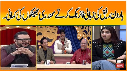 Haroon Rafiq Ki Zabani Firing Karte Samandari Jheengon Ki Kahani - Hoshyarian