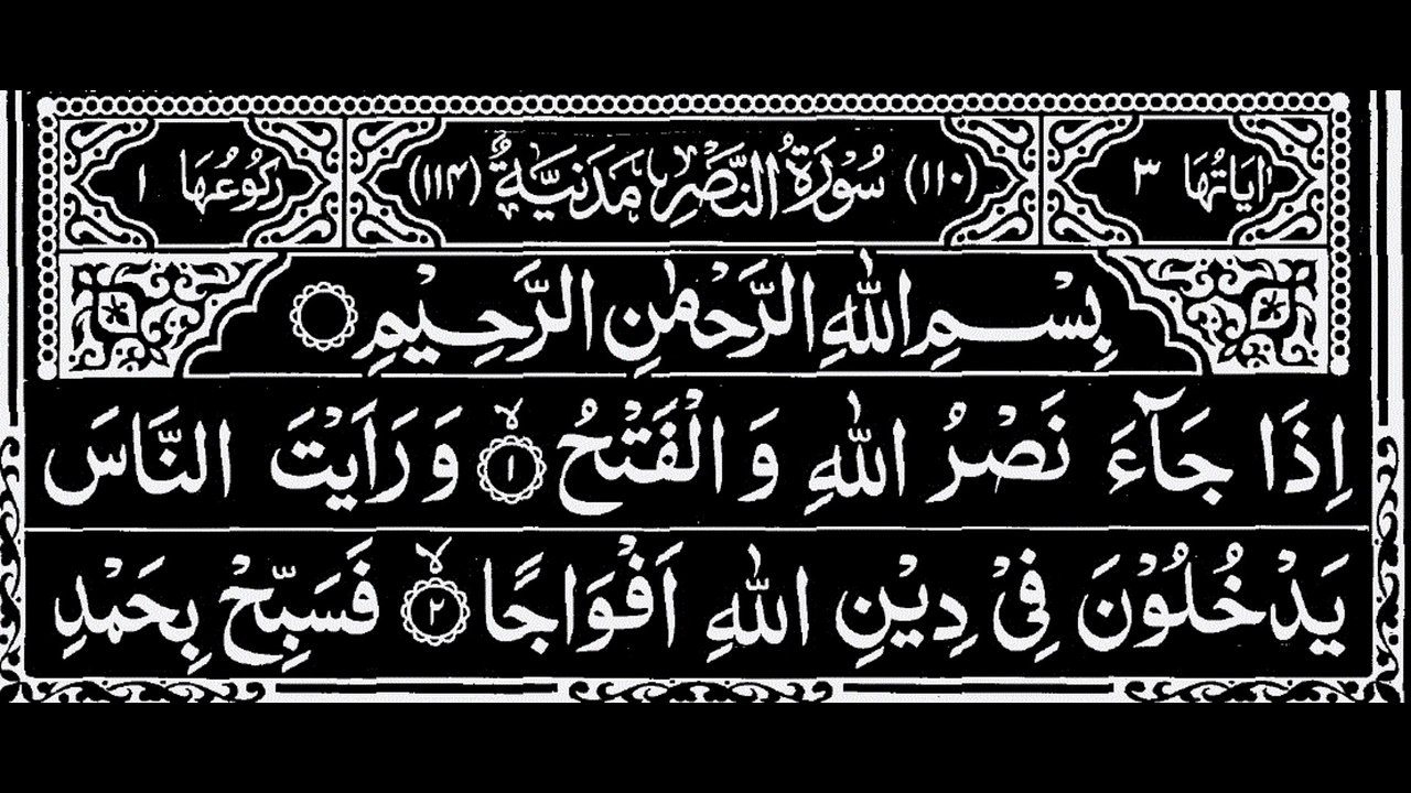 110-Surah An-Nasr With Arabic Text | سورة النّصر