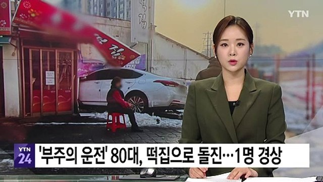 '부주의 운전' 80대, 떡집으로 돌진...1명 경상 / YTN