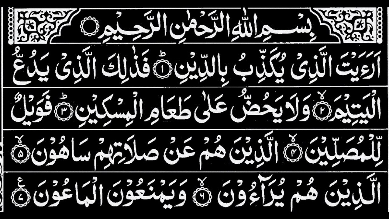 107-Surah Al-Maoon With Arabic Text | سورة الماعون