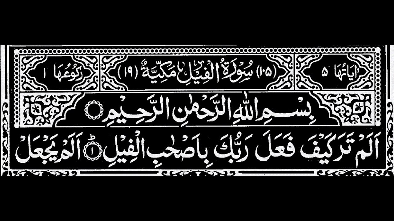 105-Surah Al-Feel With Arabic Text | سورة الفيل