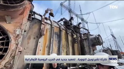 كارثة تشيرنوبيل النووية.. تصعيد جديد في الحرب الروسية الأوكرانية