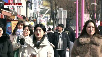 [날씨] 한 달 빨리 온 봄 날씨...주말 '스모그'·다음 주엔 추위 / YTN