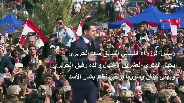 سعد الحريري من بيروت في الذكرى العشرين لاغتيال والده: بإرادتكم طردتم بشار الأسد