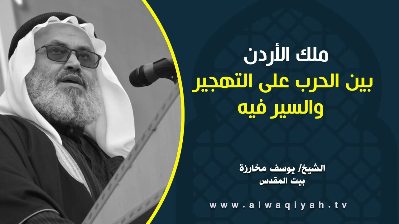 ملك الأردن بين الحرب على التهجير والسير فيه