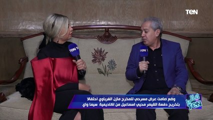 رئيس رئيس جمعية كتاب ونقاد السينما المصرية الامير اباظة يوضح نتائج ونجاحات أكاديمية سيما واي