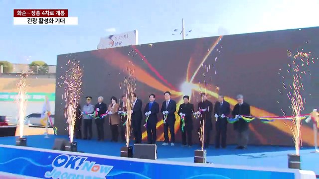 전남 화순∼장흥 4차로 개통...주민 편의·관광 활성화 기대 / YTN