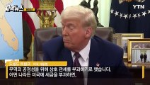 [자막뉴스] 일본 만나고 오자마자 '돌변'...트럼프에 또 당했다 / YTN